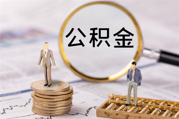 莘县封存后提公积金流程（封存后公积金提取办法）
