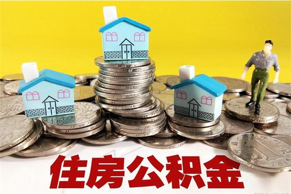 莘县封存公积金提出手续（封存公积金提取流程）