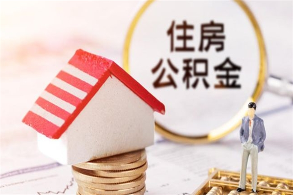 莘县封存怎么提公积金（已封存的住房公积金怎么提取）