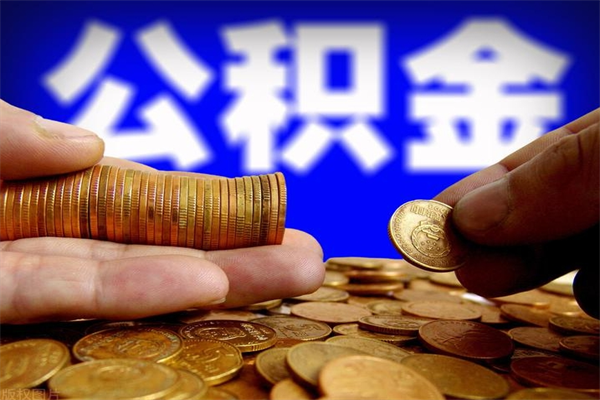 莘县当天离职可以取公积金吗（辞职当天可以提取住房公积金吗）