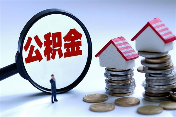 莘县公积金封存怎么取（公积金封存的怎么取）