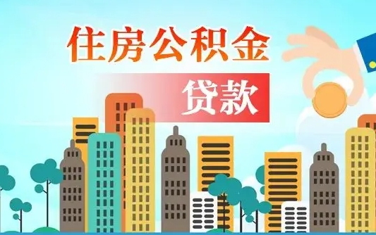 莘县外地人在职期间如何取出公积金（外地人交的住房公积金能取出来吗）
