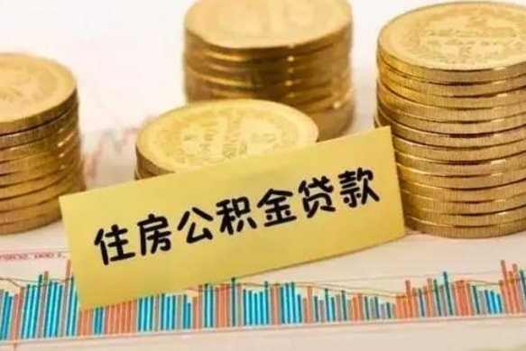 莘县个人怎么取住房公积金（如何取个人住房公积金）
