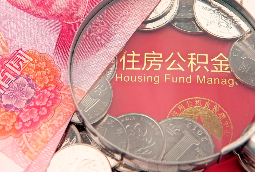 莘县封存公积金提出（封存公积金提取有什么影响吗）