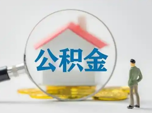 莘县辞职了住房公积金如何提（辞职了公积金怎么提取2020）